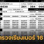 ตรวจผลสลาก16/8/64